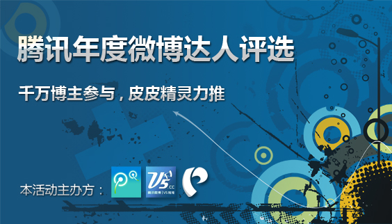 腾讯微博达人评选