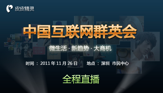 中国互联网群英会