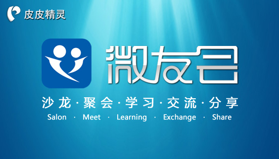 皮皮精灵微友会