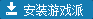下载游戏派